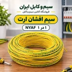سیم افشان ارت ۱ در ۱ NYAF