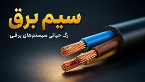 سیم برق چیست؟ ⭐ انواع سیم برق | معرفی کامل + کاربردها